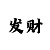靠谱实力极速赛车微信群